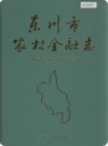 东川市农村金融志（云南省东川市地方志）2000版_PDF电子版下载