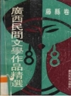 藤县民间文学：广西民间文学作品精选 藤县卷_1993版_PDF电子版下载
