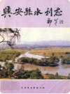 兴安县水利志（广西壮族自治区兴安县地方志）1990版_PDF电子版下载