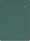 兴安县土地志（广西壮族自治区兴安县地方志）2004版_PDF电子版下载