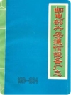 邮电部兴安通信设备厂志 1970-1984（广西兴安县地方志）1985版_PDF电子版下载