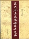 清代乾嘉道巴县档案选编 下_四川省档案馆四川大学历史系编1996版_PDF电子版下载
