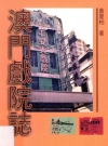 澳门戏院志 澳門戲院誌_2012版_PDF电子版下载