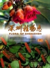 深圳植物志 第1卷_2017版_PDF电子版下载
