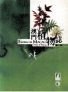 澳门植物志 第1卷_2005版_PDF电子版下载