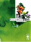 澳门植物志 第2卷_2006版_PDF电子版下载