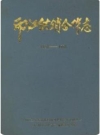 印江供销合作志 1938-1988(印江县地方志)_PDF电子版下载