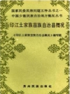 印江土家族苗族自治县概况(印江县概况)_1987版_PDF电子版下载