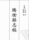 民国腾冲县志稿 32卷 刘楚湘 李根源纂修民国30年稿本_PDF电子版下载