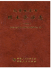 乌鲁木齐市国土资源志 (乌鲁木齐市地方志) 2016年版 PDF电子版下载