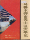 乌鲁木齐市天山区大事记 (乌鲁木齐市地方志) 1999年版 PDF电子版下载