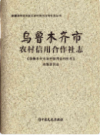 乌鲁木齐市农村信用合作社志 2016年版 PDF电子版下载