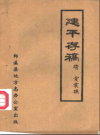 建平存稿( (清)贡震撰郎溪县地方志办公室)1985版PDF电子版下载