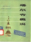 塔尔寺概况(塔尔寺藏族历史文献研究所编)1987版PDF电子版下载