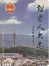 诏安人大志(福建省诏安县地方志)2006版PDF电子版下载