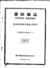 莆田县志 莆田民间音乐舞蹈 草稿(莆田县地方志)1962版PDF电子版下载