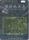 丽江地区志(丽江地区地方志)2000版PDF电子版下载