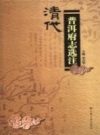 清代普洱府志选注（普洱地方志）2007版PDF电子版下载