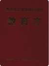 普洱哈尼彝族自治县教育志 2002版PDF电子版下载