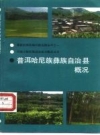 普洱哈尼族彝族自治县概况1990版.pdf电子版下载
