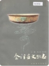 会泽县文物志(会泽县地方志)2001版PDF电子版下载