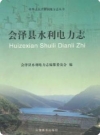 会泽县水利电力志(会泽县地方志)2004版PDF电子版下载