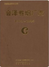 会泽卷烟厂志1973-2004(会泽县地方志)2008版PDF电子版下载