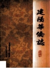建阳华侨志（澄海建阳）_2005版_PDF电子版下载