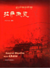 拉萨概览    (拉萨市地方志)                  2008年版                       PDF电子版下载