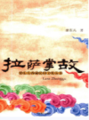 拉萨掌故    (拉萨市地方志)                     2008年版                     PDF电子版下载             