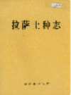 拉萨土种志       (拉萨市地方志)                       1991年版                      PDF电子版下载          