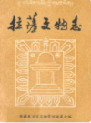 拉萨文物志     (拉萨市地方志)                     1985年版                      PDF电子版下载          