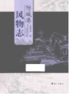 防城港风物志      (广西省防城港市地方志)                     2015年版                       PDF电子版下载