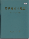 防城港市土地志   (广西省防城港市地方志)                   2001年版                     PDF电子版下载                 