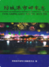 防城港市邮电志    (广西省防城港市地方志)                    2003年版                     PDF电子版下载               
