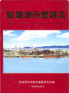 防城港市金融志      (广西省防城港市地方志)                     2003年版                    PDF电子版下载            