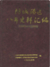 防城港区八年史料汇编    (广西省防城港市地方志)                     1997年版                       PDF电子版下载               