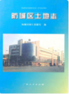 防城区土地志    (广西省防城港市地方志)                    2009年版                      PDF电子版下载         