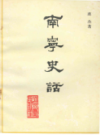 南宁史话        (广西省南宁市地方志)                     1980年版                     PDF电子版下载