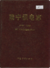 南宁供电志     (广西省南宁市地方志)                        1990年版                       PDF电子版下载             
