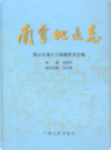 南宁地区志      (广西省南宁市地方志)                     2009年版                      PDF电子版下载