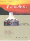 南宁风物志   (广西省南宁市地方志)                      2009年版                         PDF电子版下载          