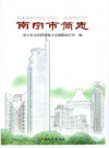 南宁市简志      (广西省南宁市地方志)                      2007年版                        PDF电子版下载