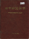 南宁市建筑志     (广西省南宁市地方志)                    1997年版                     PDF电子版下载