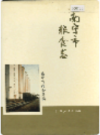 南宁市粮食志         (广西省南宁市地方志)                     1994年版                     PDF电子版下载 