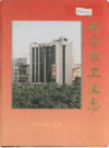南宁市卫生志     (广西省南宁市地方志)                      1996年版                      PDF电子版下载        