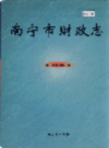 南宁市财政志     (广西省南宁市地方志)                    2000年版                     PDF电子版下载     