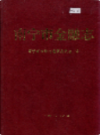 南宁市金融志      (广西省南宁市地方志)                    1995年版                       PDF电子版下载