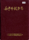 南宁市税务志      (广西省南宁市地方志)                      1999年版                      PDF电子版下载     