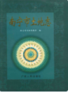 南宁市土地志      (广西省南宁市地方志)                      1999年版                     PDF电子版下载       